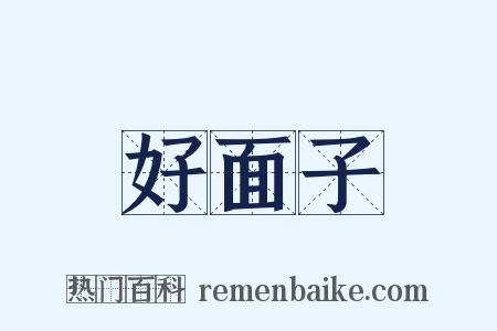 好面子是什么意思的图片